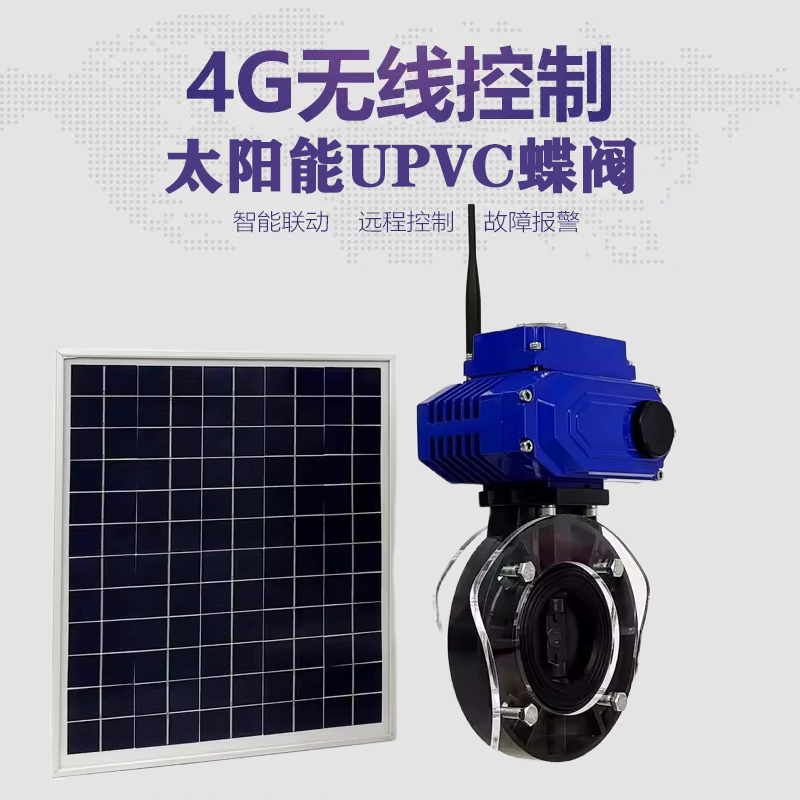 施秉皓久 无线太阳能远程控制蝶阀 光伏板发电 精准控制 开关迅速 农田灌溉